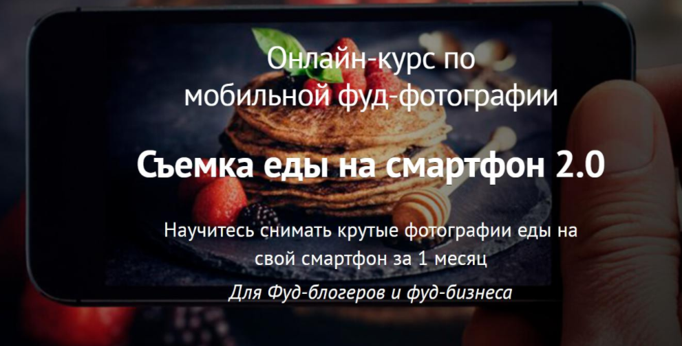 [Вадим Закиров] Съемка еды на смартфон 2.0 (2022)_0.png